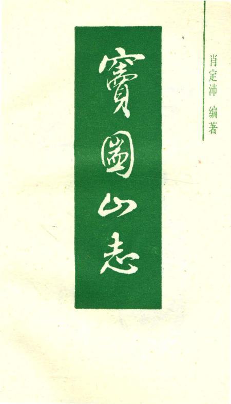 《窦团山志》.pdf电子版_四川省志插图2 《窦团山志》.pdf电子版_四川省志插图2