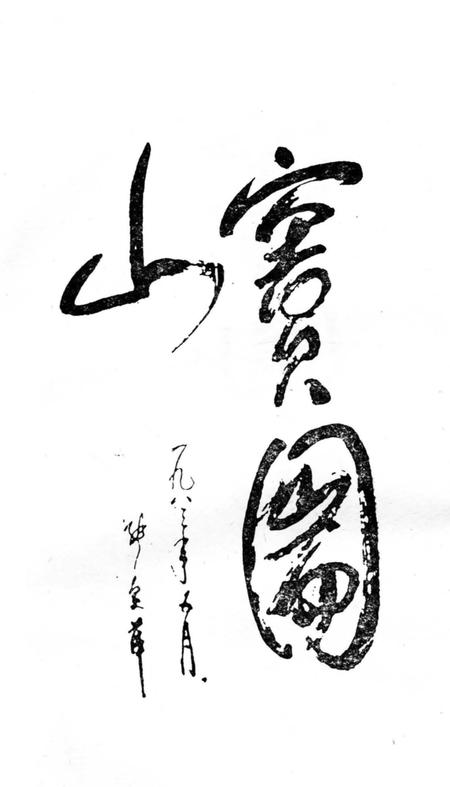 《窦团山志》.pdf电子版_四川省志插图5 《窦团山志》.pdf电子版_四川省志插图5