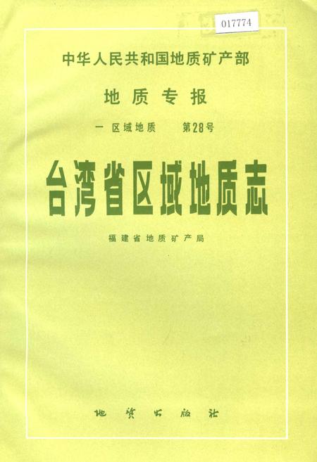 《台湾省区域地质志》.pdf电子版_台湾省志