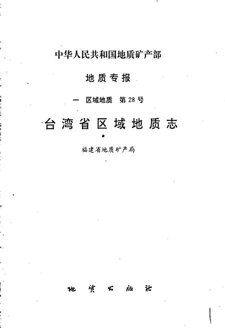 《台湾省区域地质志》.pdf电子版_台湾省志插图1 《台湾省区域地质志》.pdf电子版_台湾省志插图1