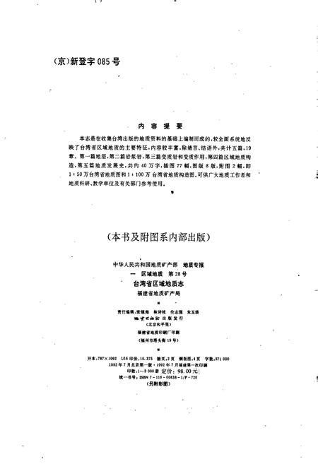 《台湾省区域地质志》.pdf电子版_台湾省志插图2 《台湾省区域地质志》.pdf电子版_台湾省志插图2