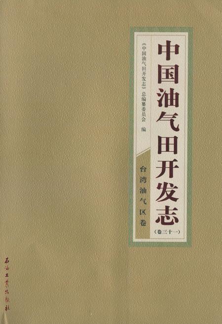 《中国油气田开发志(卷三十一)台湾油气区卷》.pdf电子版_台湾省志