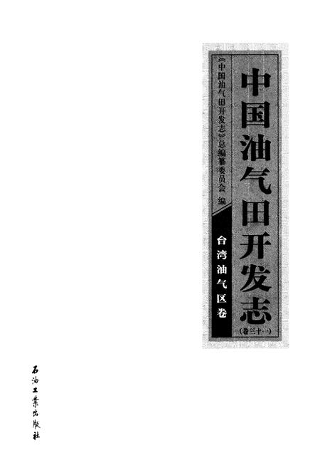 《中国油气田开发志(卷三十一)台湾油气区卷》.pdf电子版_台湾省志插图1 《中国油气田开发志(卷三十一)台湾油气区卷》.pdf电子版_台湾省志插图1
