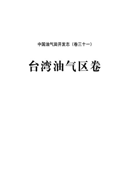 《中国油气田开发志(卷三十一)台湾油气区卷》.pdf电子版_台湾省志插图2 《中国油气田开发志(卷三十一)台湾油气区卷》.pdf电子版_台湾省志插图2