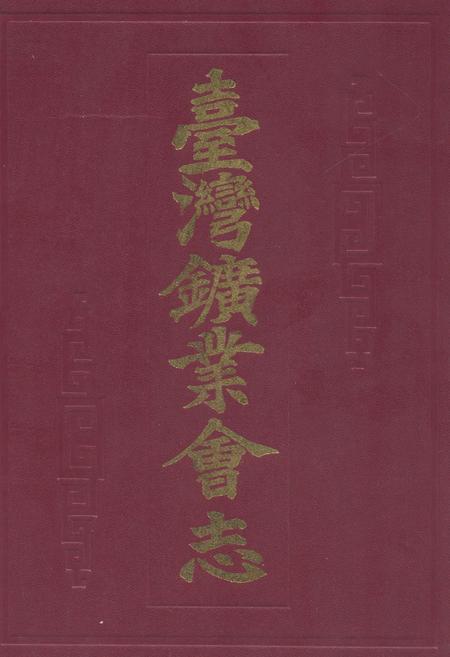 《《台湾矿业会志》》.pdf电子版_台湾省志