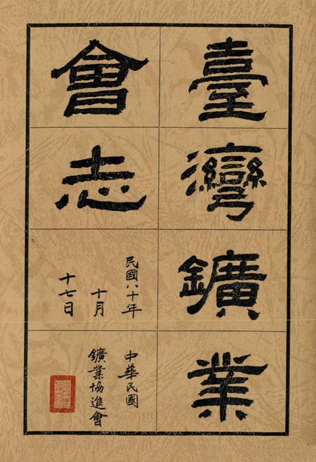 《《台湾矿业会志》》.pdf电子版_台湾省志插图1 《《台湾矿业会志》》.pdf电子版_台湾省志插图1