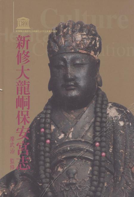 《新修大龍同保安宫志》.pdf电子版_台湾省志
