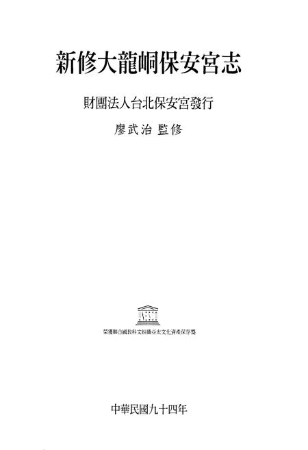 《新修大龍同保安宫志》.pdf电子版_台湾省志插图1 《新修大龍同保安宫志》.pdf电子版_台湾省志插图1