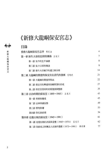 《新修大龍同保安宫志》.pdf电子版_台湾省志插图2 《新修大龍同保安宫志》.pdf电子版_台湾省志插图2