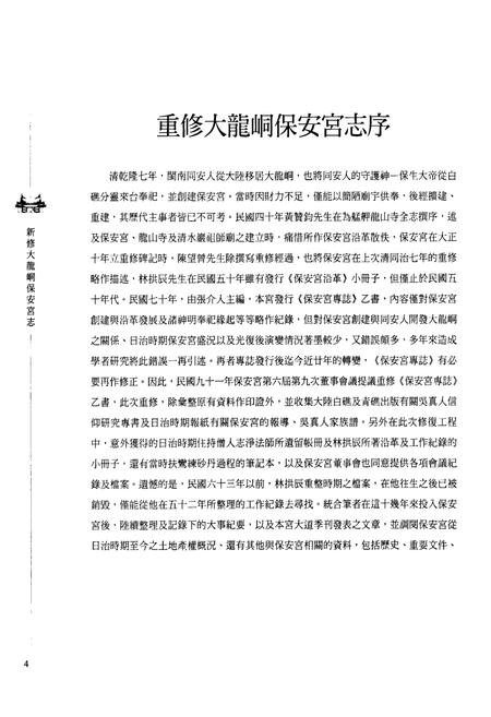 《新修大龍同保安宫志》.pdf电子版_台湾省志插图4 《新修大龍同保安宫志》.pdf电子版_台湾省志插图4