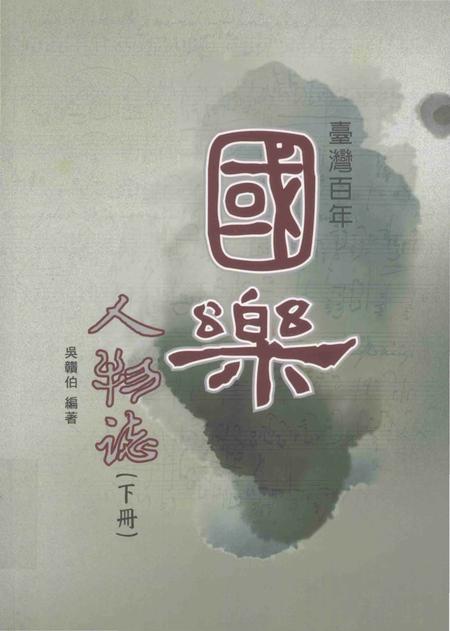 《台湾百年国乐人物志 下》.pdf电子版_台湾省志
