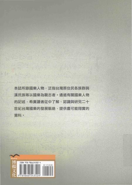 《台湾百年国乐人物志 下》.pdf电子版_台湾省志插图1