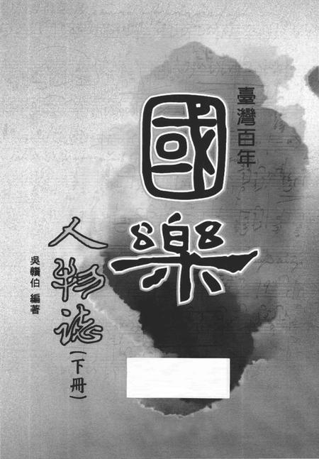 《台湾百年国乐人物志 下》.pdf电子版_台湾省志插图2