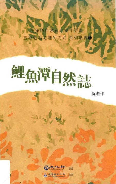 《鯉鱼潭自然誌》.pdf电子版_台湾省志