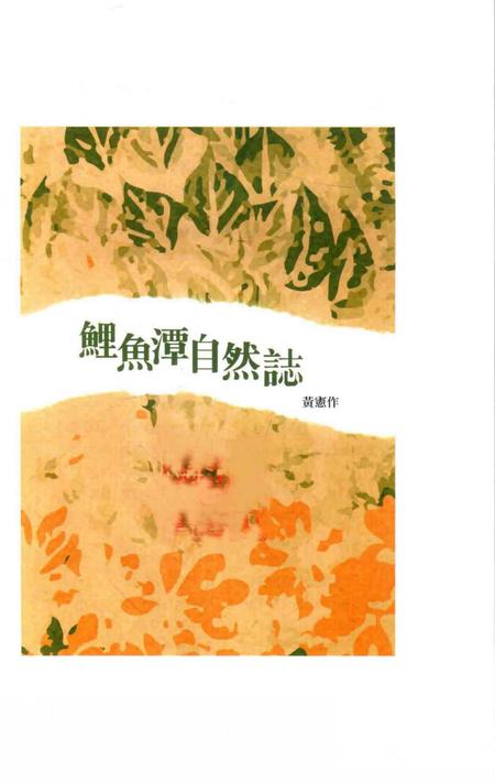 《鯉鱼潭自然誌》.pdf电子版_台湾省志插图1 《鯉鱼潭自然誌》.pdf电子版_台湾省志插图1