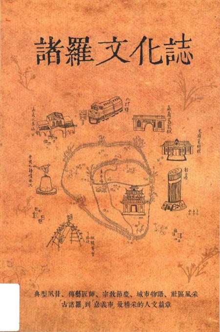 《諸羅文文化志》.pdf电子版_台湾省志