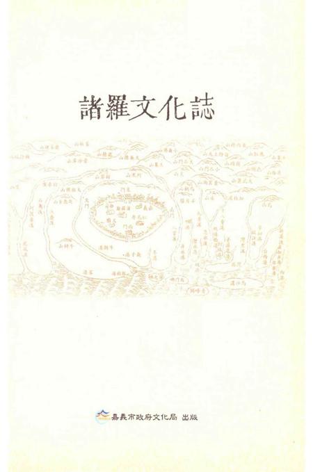《諸羅文文化志》.pdf电子版_台湾省志插图1