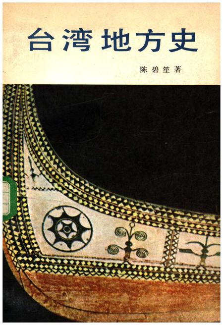 《台湾地方史》.pdf电子版_台湾省志