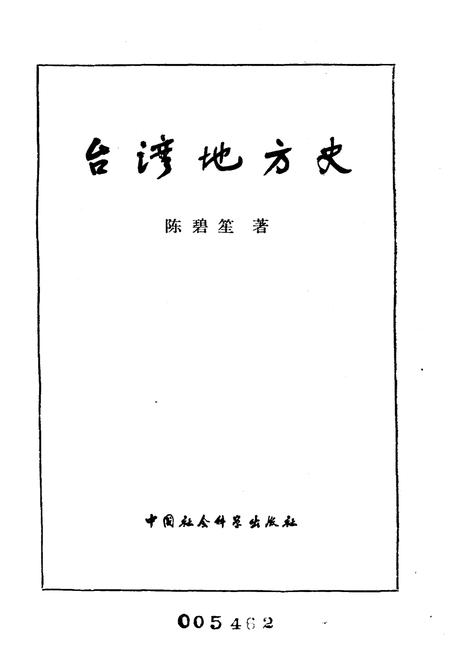 《台湾地方史》.pdf电子版_台湾省志插图1 《台湾地方史》.pdf电子版_台湾省志插图1
