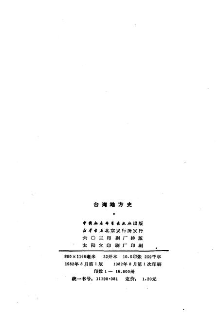 《台湾地方史》.pdf电子版_台湾省志插图2 《台湾地方史》.pdf电子版_台湾省志插图2