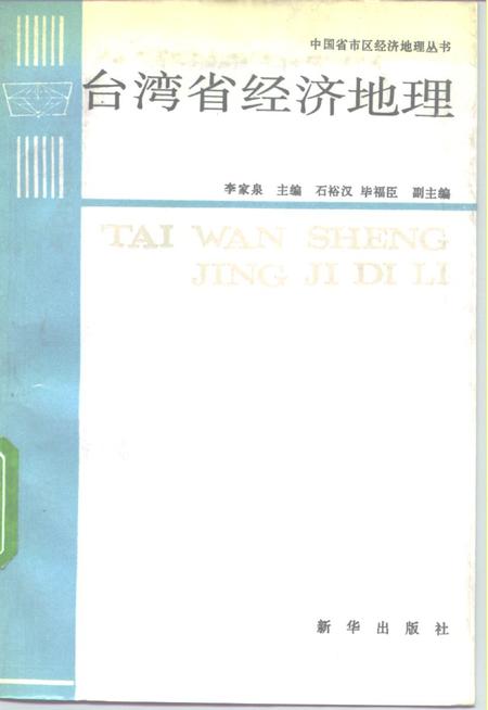《台湾省经济地理》.pdf电子版_台湾省志