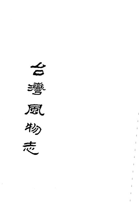 《台湾风物志》.pdf电子版_台湾省志插图1 《台湾风物志》.pdf电子版_台湾省志插图1