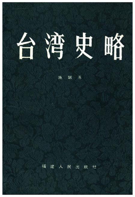 《台湾史略》.pdf电子版_台湾省志