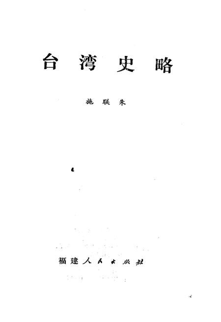 《台湾史略》.pdf电子版_台湾省志插图1 《台湾史略》.pdf电子版_台湾省志插图1