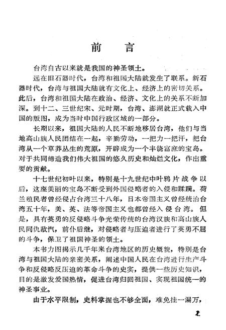 《台湾史略》.pdf电子版_台湾省志插图3 《台湾史略》.pdf电子版_台湾省志插图3