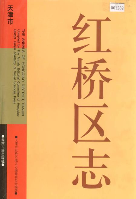 《红桥区志》.pdf电子版_天津市志