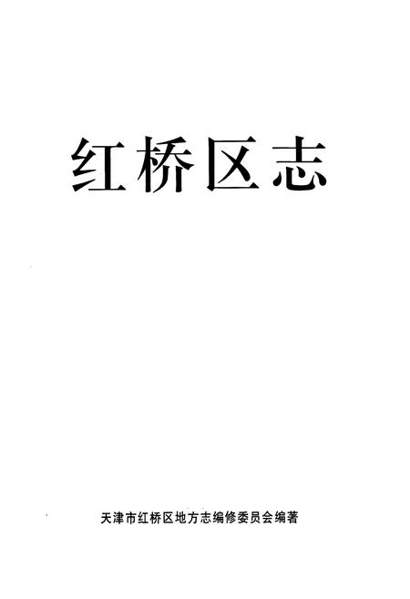《红桥区志》.pdf电子版_天津市志插图1 《红桥区志》.pdf电子版_天津市志插图1