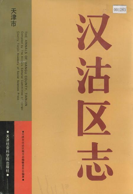 《汉沽区志》.pdf电子版_天津市志