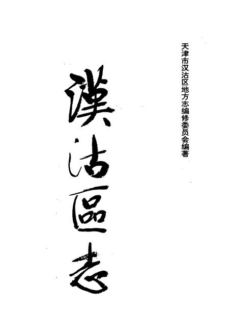 《汉沽区志》.pdf电子版_天津市志插图1 《汉沽区志》.pdf电子版_天津市志插图1