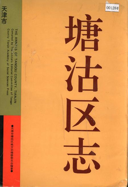 《塘沽区志》.pdf电子版_天津市志