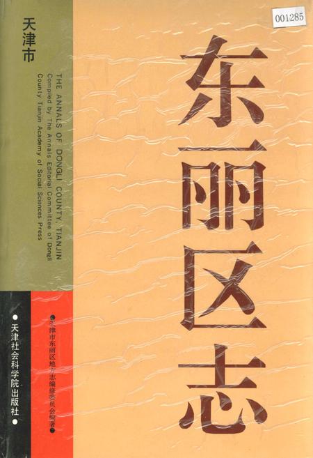 《东丽区志》.pdf电子版_天津市志