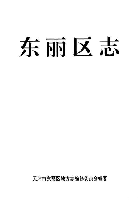 《东丽区志》.pdf电子版_天津市志插图1 《东丽区志》.pdf电子版_天津市志插图1