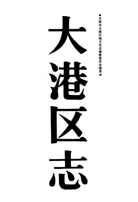 《大港区志》.pdf电子版_天津市志插图1 《大港区志》.pdf电子版_天津市志插图1