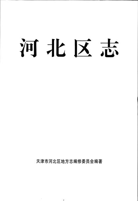《河北区志》.pdf电子版_天津市志插图1 《河北区志》.pdf电子版_天津市志插图1