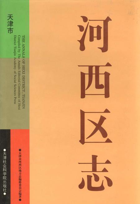 《河西区志》.pdf电子版_天津市志