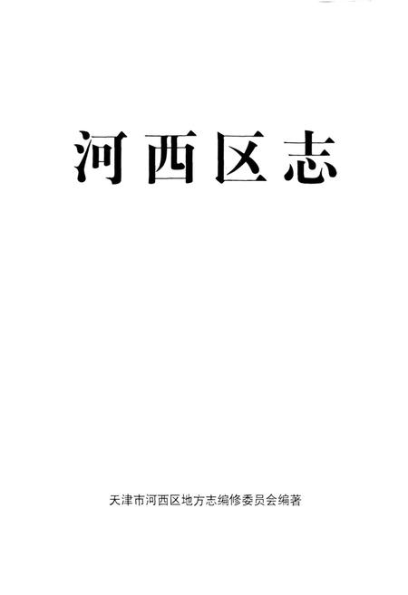 《河西区志》.pdf电子版_天津市志插图1 《河西区志》.pdf电子版_天津市志插图1