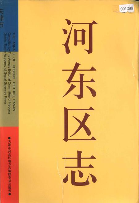 《河东区志》.pdf电子版_天津市志