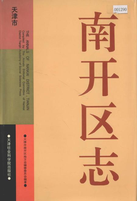 《南开区志》.pdf电子版_天津市志