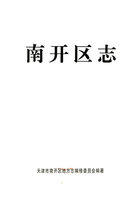 《南开区志》.pdf电子版_天津市志插图1 《南开区志》.pdf电子版_天津市志插图1