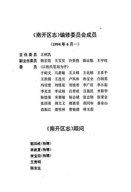 《南开区志》.pdf电子版_天津市志插图4 《南开区志》.pdf电子版_天津市志插图4