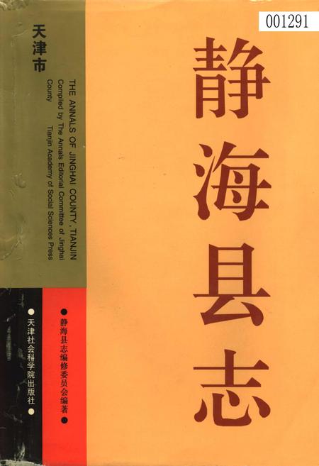 《静海县志》.pdf电子版_天津市志