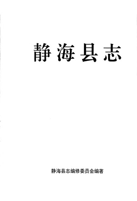 《静海县志》.pdf电子版_天津市志插图1 《静海县志》.pdf电子版_天津市志插图1