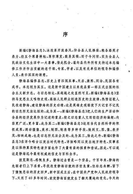 《静海县志》.pdf电子版_天津市志插图4 《静海县志》.pdf电子版_天津市志插图4