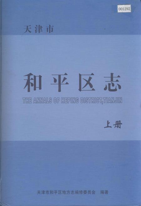 《和平区志 上册》.pdf电子版_天津市志