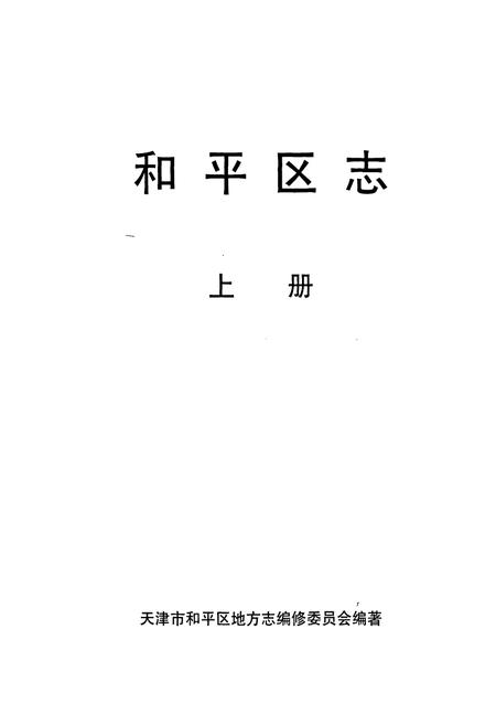 《和平区志 上册》.pdf电子版_天津市志插图1 《和平区志 上册》.pdf电子版_天津市志插图1