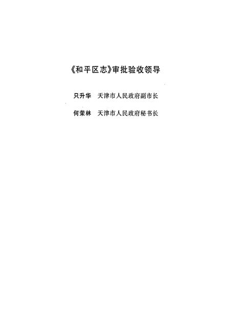 《和平区志 上册》.pdf电子版_天津市志插图2 《和平区志 上册》.pdf电子版_天津市志插图2